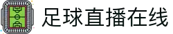 足球直播_足球免费在线高清直播_足球视频在线观看无插件-24直播网